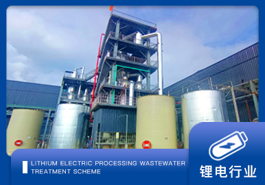 鋰電行業(yè)蒸發(fā)結(jié)晶方案廠(chǎng)家-青島康景輝