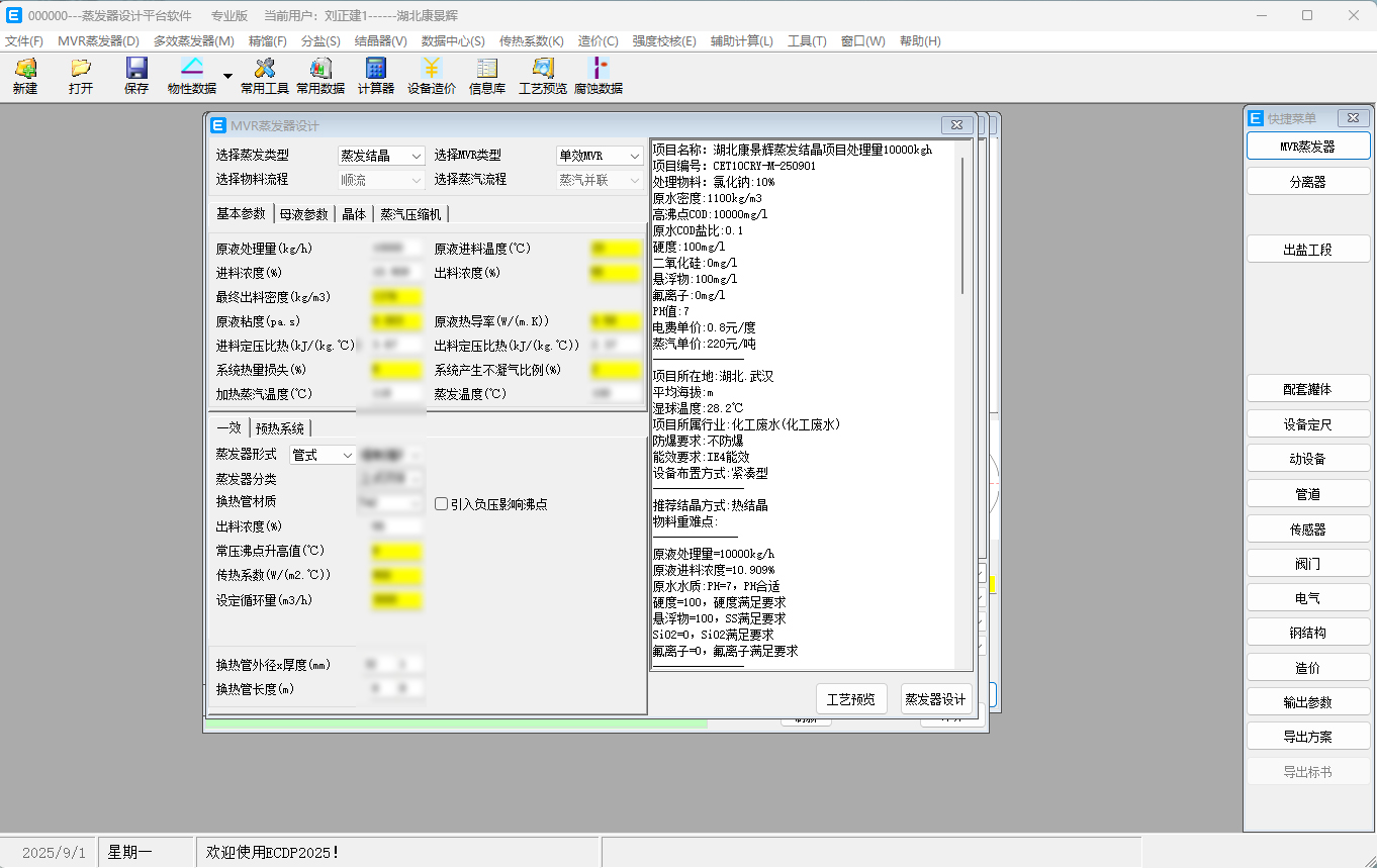 mdp蒸發器設計軟件